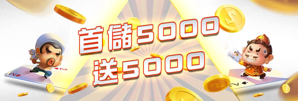 富遊娛樂城-首儲5000送5000
