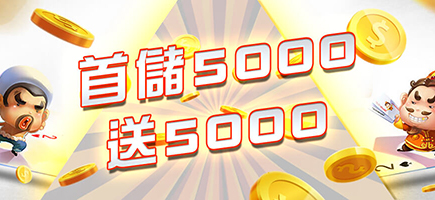 富遊娛樂城-首儲5000送5000